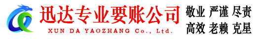 宁都迅达收债公司